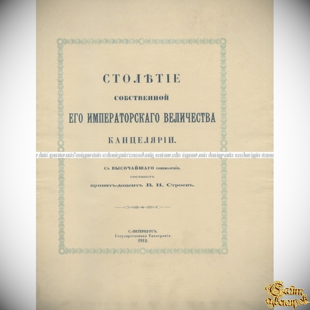 Столетие собственной его императорского величества канцелярии - Русская  история <- Антикварные книги